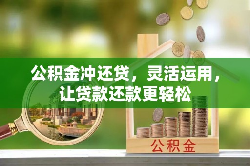 平武公积金冲还贷，灵活运用，让贷款还款更轻松