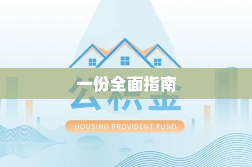 平武一份全面指南