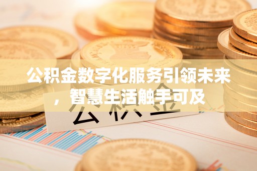 平武公积金数字化服务引领未来，智慧生活触手可及