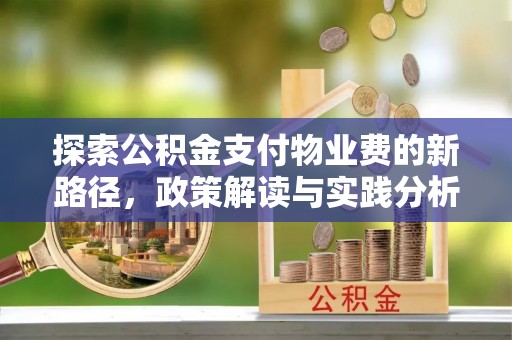 平武探索公积金支付物业费的新路径，政策解读与实践分析