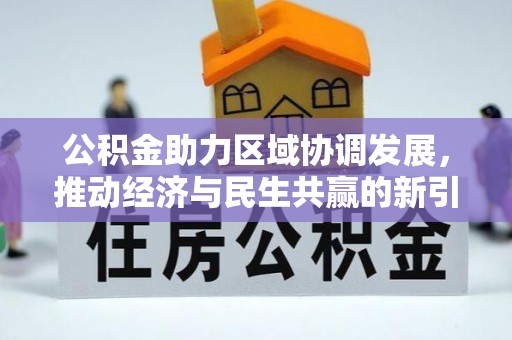 平武公积金助力区域协调发展，推动经济与民生共赢的新引擎