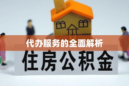 平武代办服务的全面解析