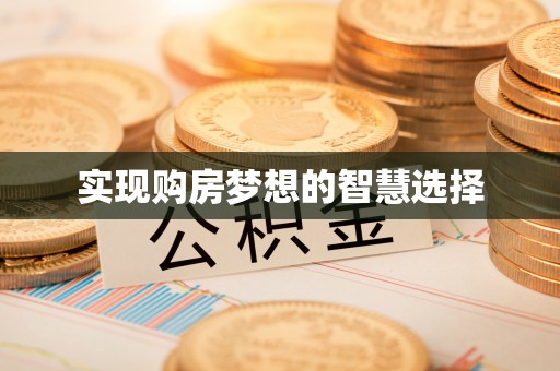 平武实现购房梦想的智慧选择