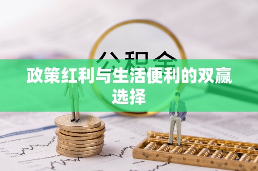 平武政策红利与生活便利的双赢选择