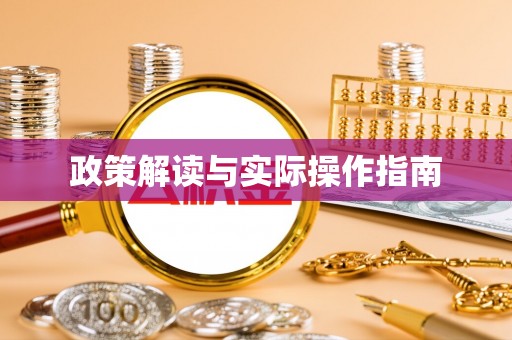 平武政策解读与实际操作指南