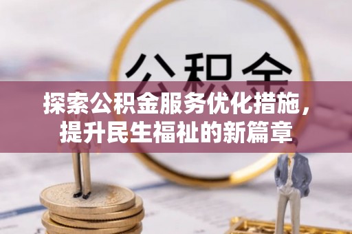 平武探索公积金服务优化措施，提升民生福祉的新篇章