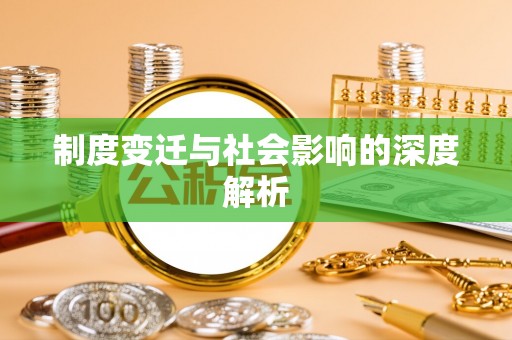 平武制度变迁与社会影响的深度解析