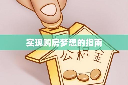 平武实现购房梦想的指南