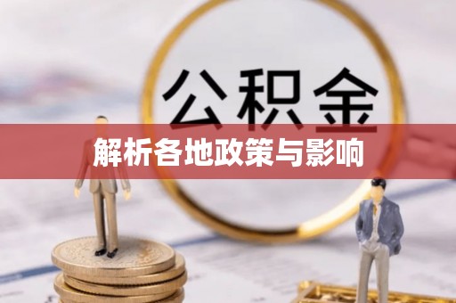 平武解析各地政策与影响