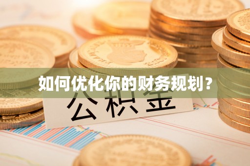 平武如何优化你的财务规划？