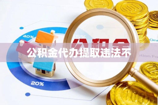 平武公积金代办提取违法不