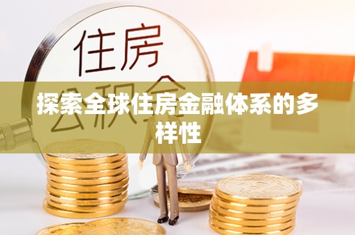 平武探索全球住房金融体系的多样性