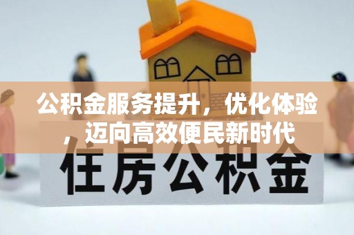 平武公积金服务提升，优化体验，迈向高效便民新时代