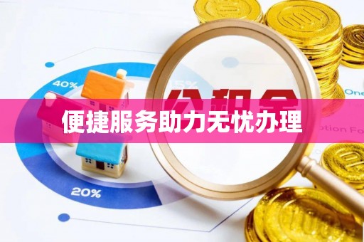 平武便捷服务助力无忧办理