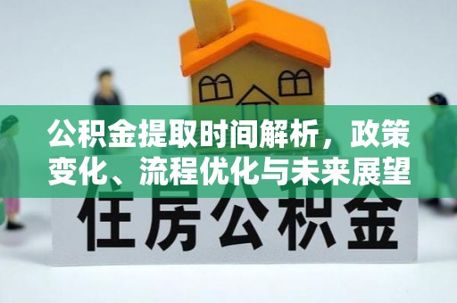 平武公积金提取时间解析，政策变化、流程优化与未来展望