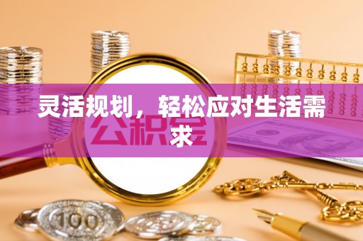 平武灵活规划，轻松应对生活需求