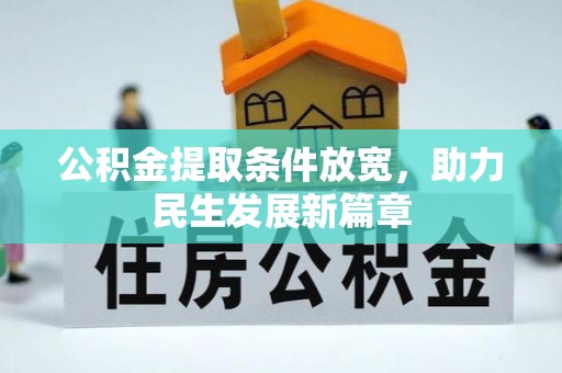 平武公积金提取条件放宽，助力民生发展新篇章