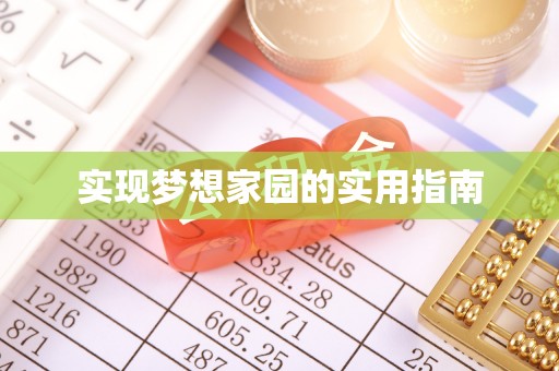 平武实现梦想家园的实用指南