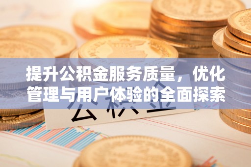 平武提升公积金服务质量，优化管理与用户体验的全面探索