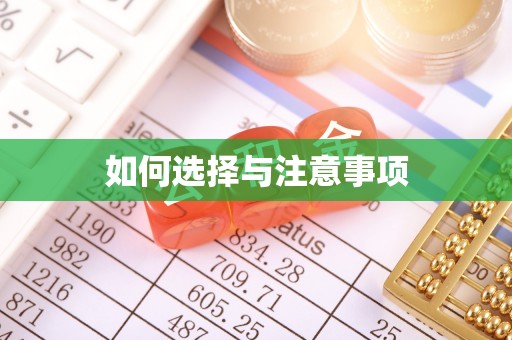 平武如何选择与注意事项