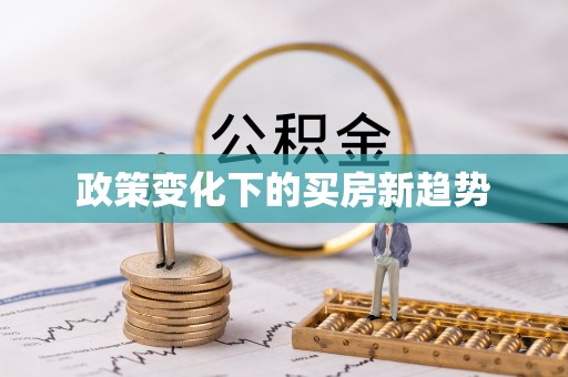 平武政策变化下的买房新趋势