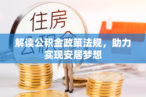 平武解读公积金政策法规，助力实现安居梦想