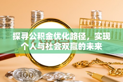 平武探寻公积金优化路径，实现个人与社会双赢的未来
