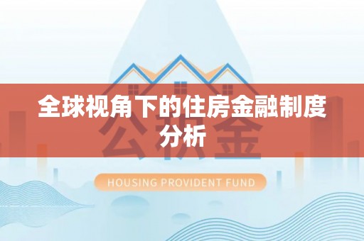 平武全球视角下的住房金融制度分析