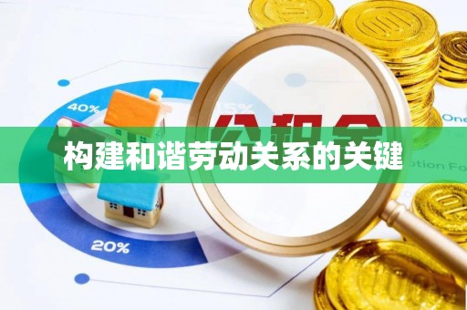 平武构建和谐劳动关系的关键