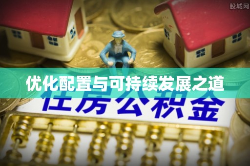 平武优化配置与可持续发展之道