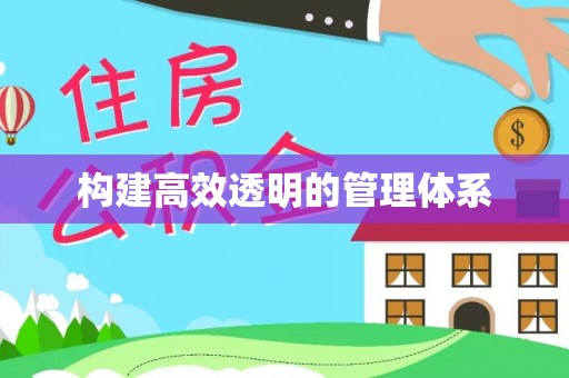 平武构建高效透明的管理体系