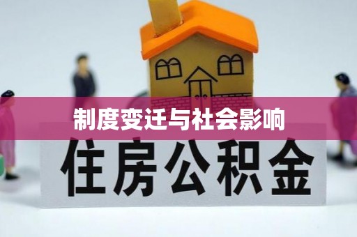平武制度变迁与社会影响