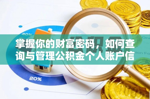 平武掌握你的财富密码，如何查询与管理公积金个人账户信息