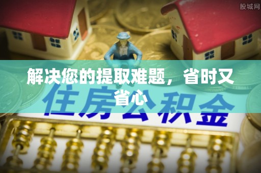平武解决您的提取难题，省时又省心