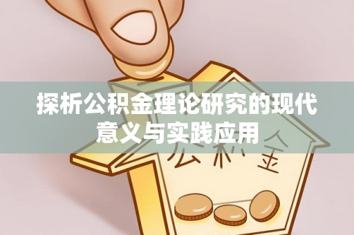 平武探析公积金理论研究的现代意义与实践应用