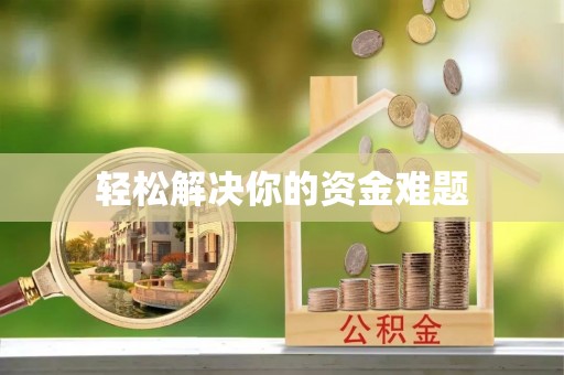 平武轻松解决你的资金难题