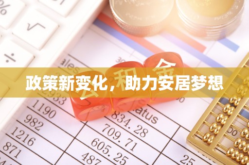 平武政策新变化，助力安居梦想