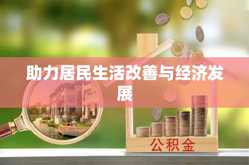 平武助力居民生活改善与经济发展