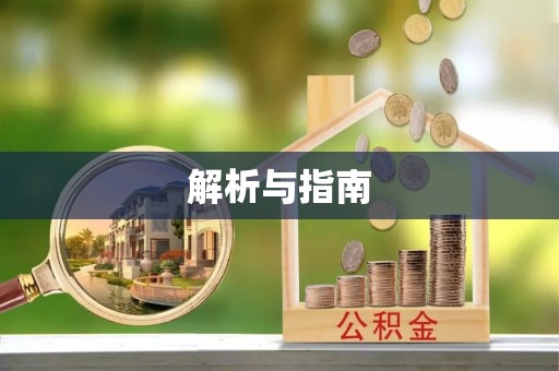平武解析与指南