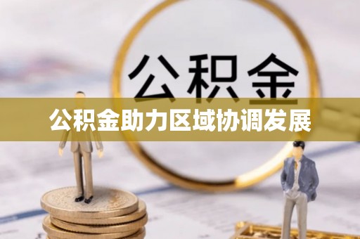 平武公积金助力区域协调发展