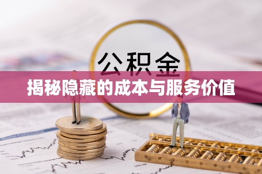 平武揭秘隐藏的成本与服务价值