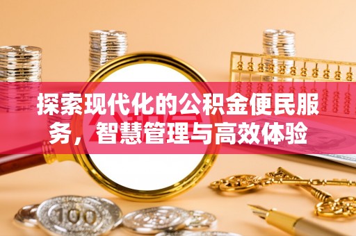 平武探索现代化的公积金便民服务，智慧管理与高效体验