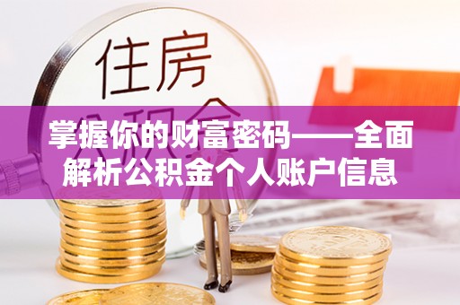 平武掌握你的财富密码——全面解析公积金个人账户信息