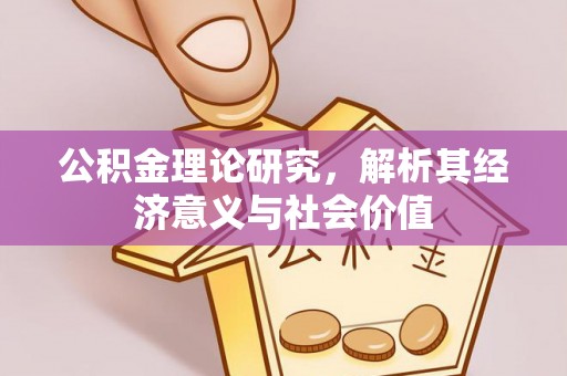 平武公积金理论研究，解析其经济意义与社会价值
