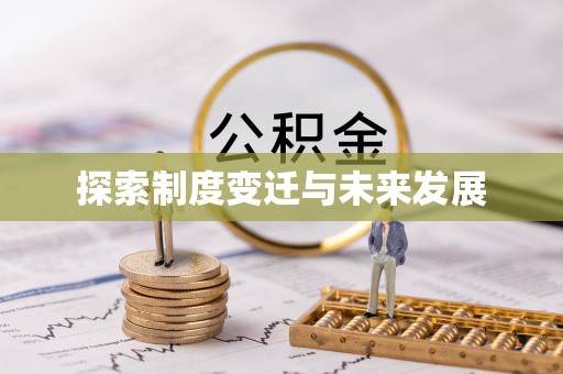 平武探索制度变迁与未来发展