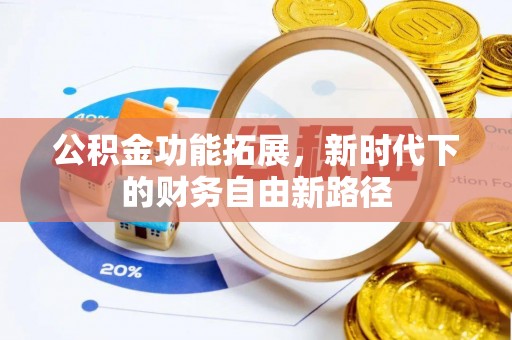 平武公积金功能拓展，新时代下的财务自由新路径