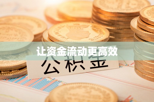 平武让资金流动更高效