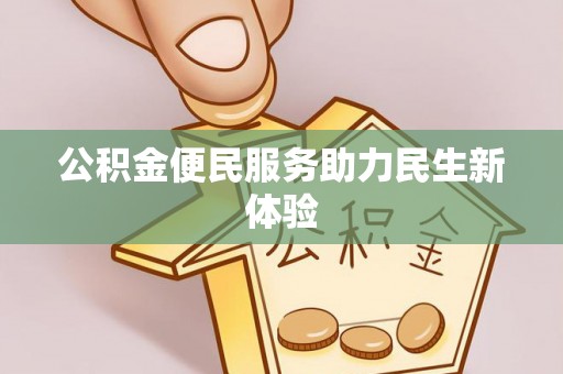 平武公积金便民服务助力民生新体验