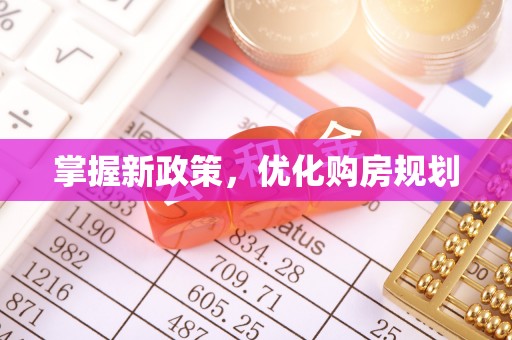 平武掌握新政策，优化购房规划