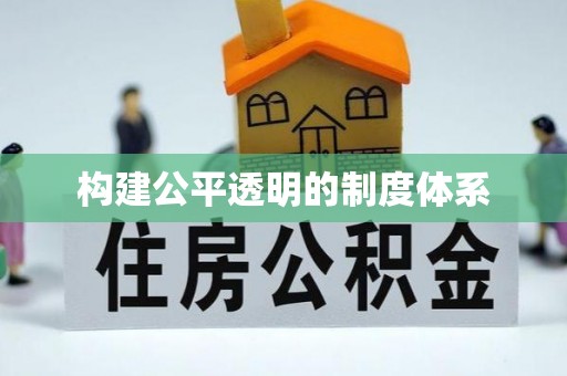 平武构建公平透明的制度体系